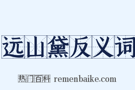 远山黛反义词是什么意思的图片